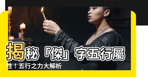 傑 五行|杰字的五行属性